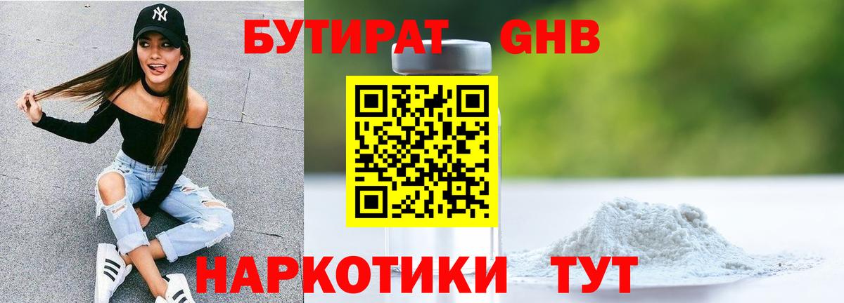 Бутират GHB Трёхгорный