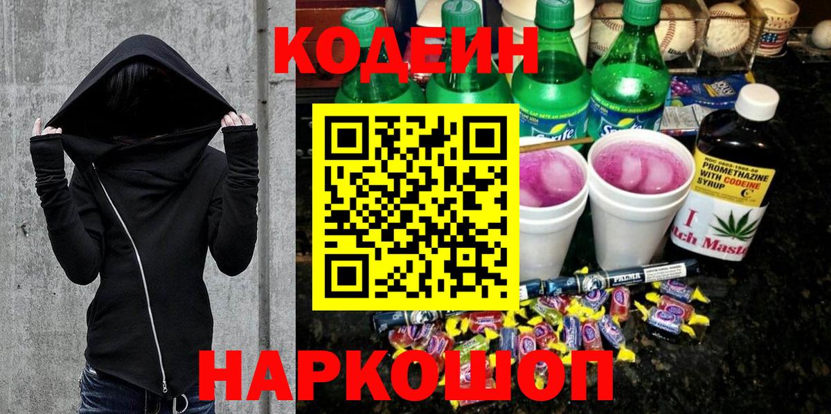 Кодеин Purple Drank Трёхгорный